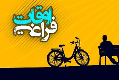 اوقات فراغت